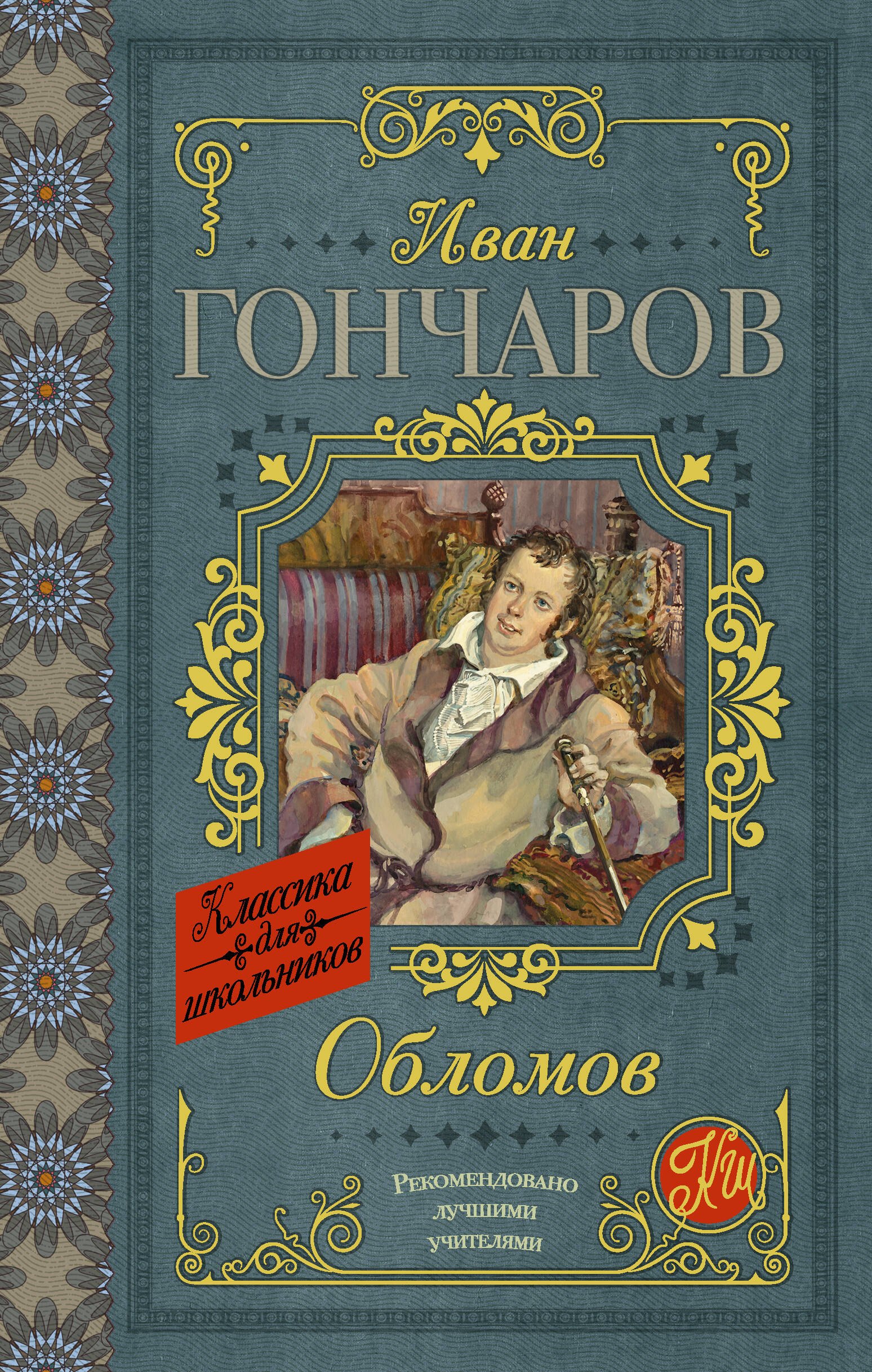 

КлассикаДляШкольников.Гончаров Обломов