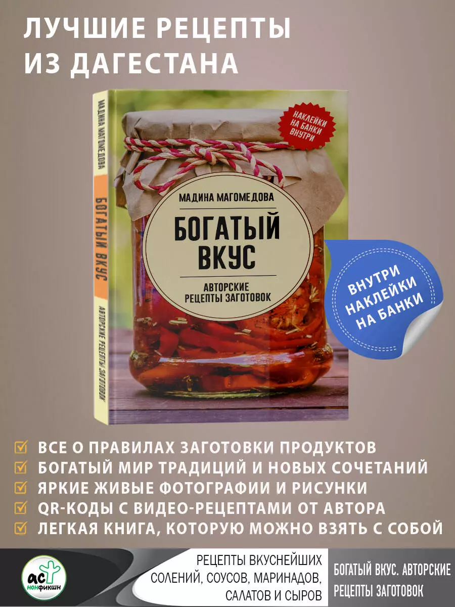 Богатый вкус. Авторские рецепты заготовок (Мадина Магомедова) - купить книгу  с доставкой в интернет-магазине «Читай-город». ISBN: 978-5-17-163575-6