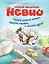 Умный мышонок Невио. Почему ракета летит, корабль плывёт, а машина едет? — 2638690 — 1