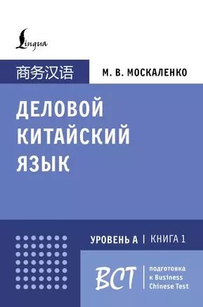 Деловой китайский язык. Подготовка к Business Chinese Test (А). Книга 1 — 3030336 — 1