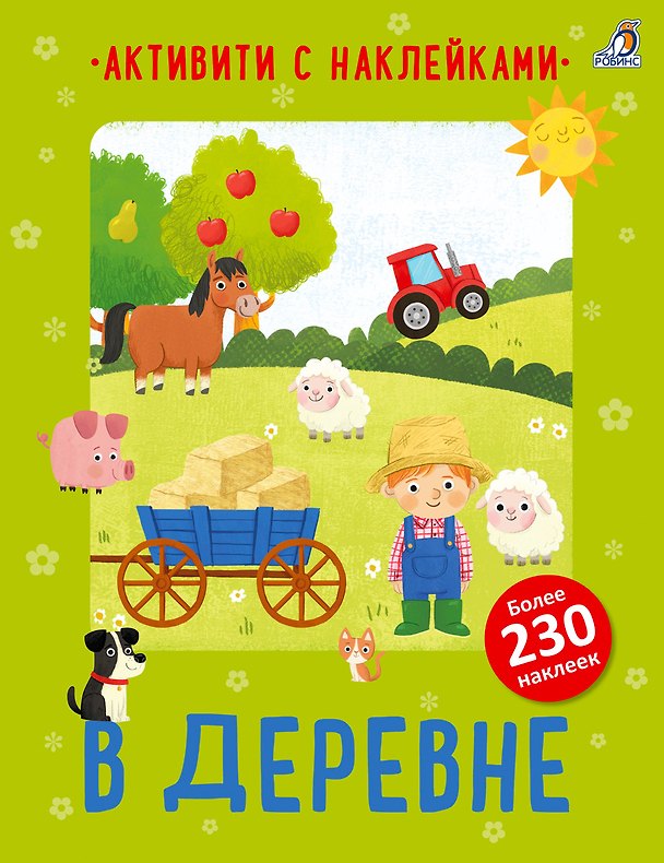 Книга В деревне. Активити с наклейками (Аманда Лотт) — 1
