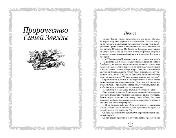 Книга Коты-воители. Золотая коллекция. Пророчество Синей Звезды. (Эрин Хантер) — 8