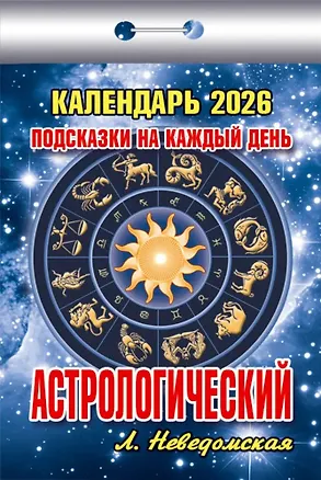 Календарь отрывной 2026г 77*114 "Астрологический (Подсказки на каждый день)" настенный 3109067