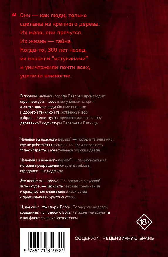Книга Человек из красного дерева (Андрей Рубанов) — 2