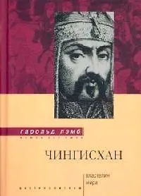 Чингисхан Властелин мира