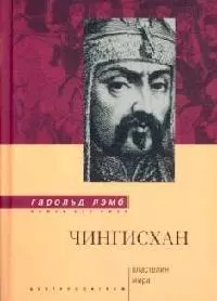 Чингисхан Властелин мира — 1516467 — 1