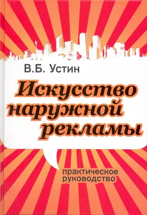 Искусство наружной рекламы. Практическое руководство — 2216695 — 1