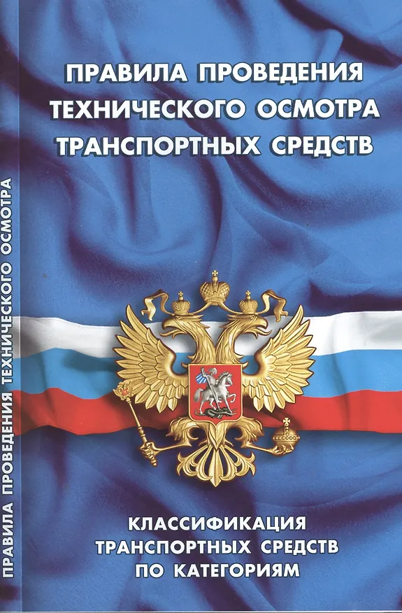 Книга Правила проведения технического осмотра транспортных средств () — 1
