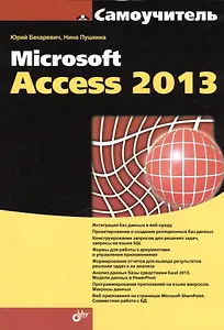 Самоучитель Microsoft Access 2013