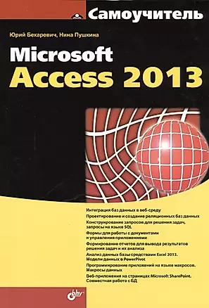 Самоучитель Microsoft Access 2013 — 2399009 — 1