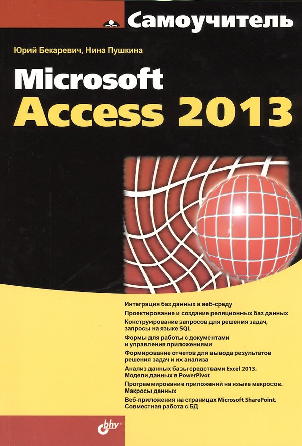 Книга Самоучитель Microsoft Access 2013 (Юрий Бекаревич) — 1