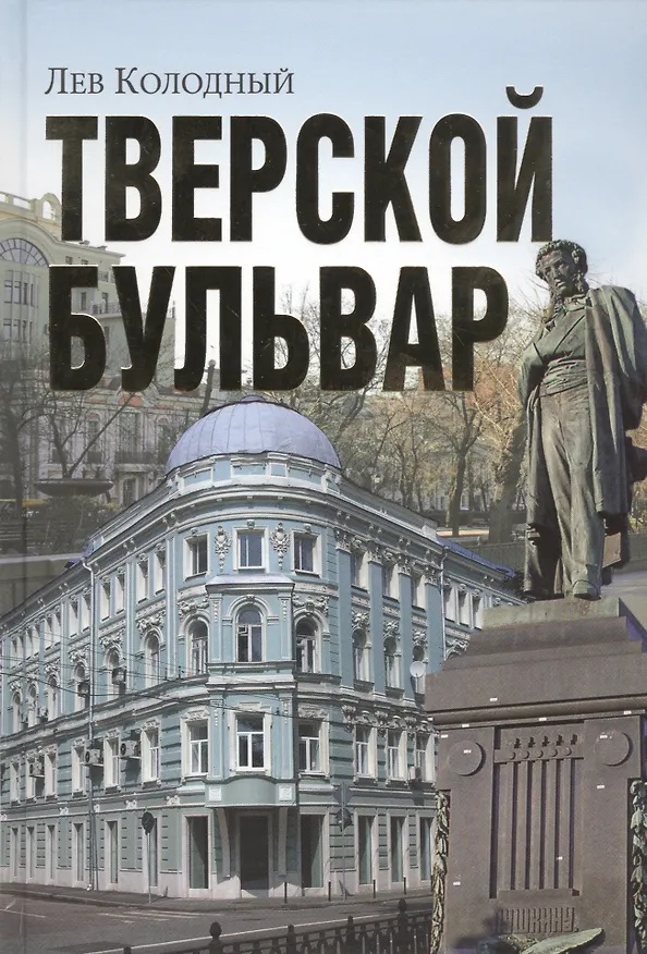 Книга Тверской бульвар (Лев Колодный) — 1