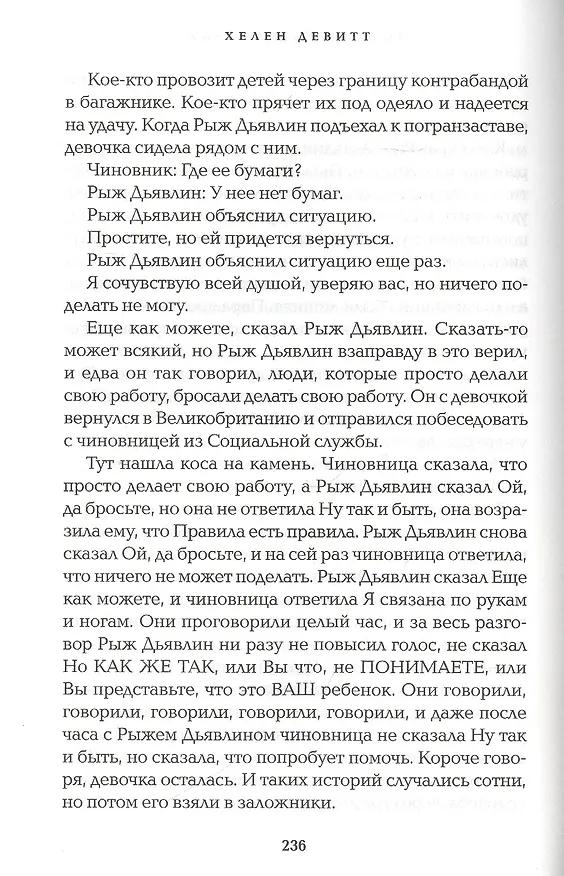 Книга Последний самурай (Хелен Девитт) — 6