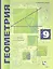 Геометрия. 9 класс. Углубленное изучение. Учебник — 2848655 — 1