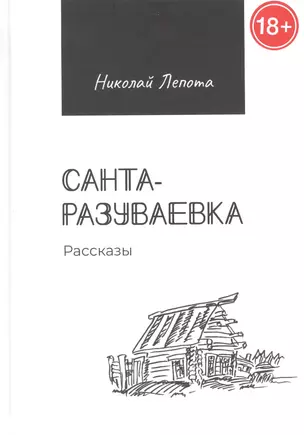 Санта-разуваевка: рассказы — 2881897 — 1