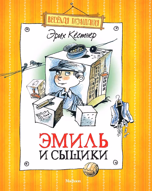 Книга Эмиль и сыщики (Эрих Кестнер) — 1