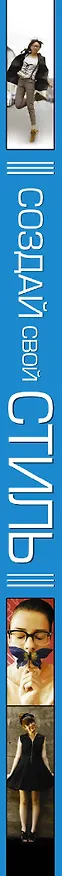 Книга Создай свой стиль () — 3