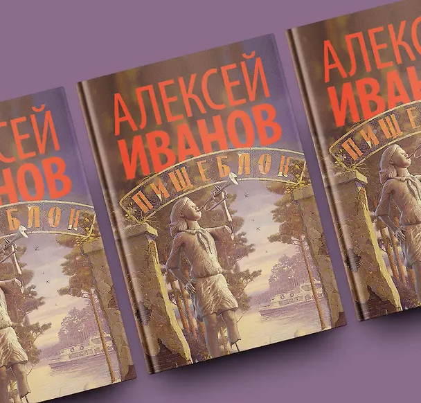 Книга Пищеблок (Алексей Иванов) — 5