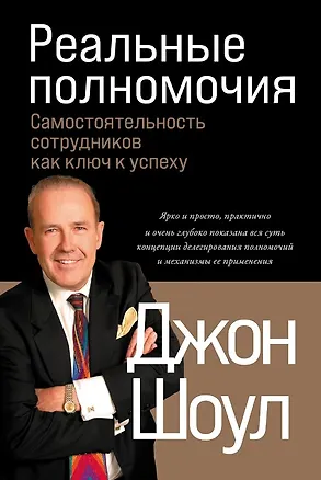 Книга Реальные полномочия: Самостоятельность сотрудников как ключ к успеху (Джон Шоул)