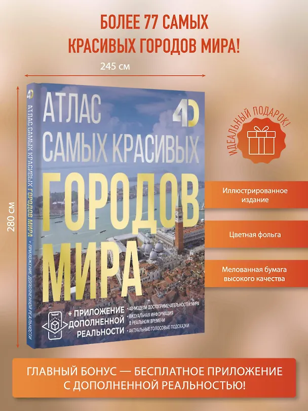 Книга Атлас самых красивых городов мира с дополненной реальностью (Олег Розум) — 5