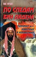 По следам Бин Ладена. Террорист № 1: известный и неизвестный — 1295517 — 1