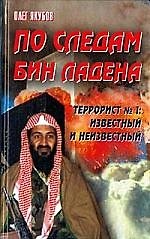 Книга По следам Бин Ладена. Террорист № 1: известный и неизвестный () — 1