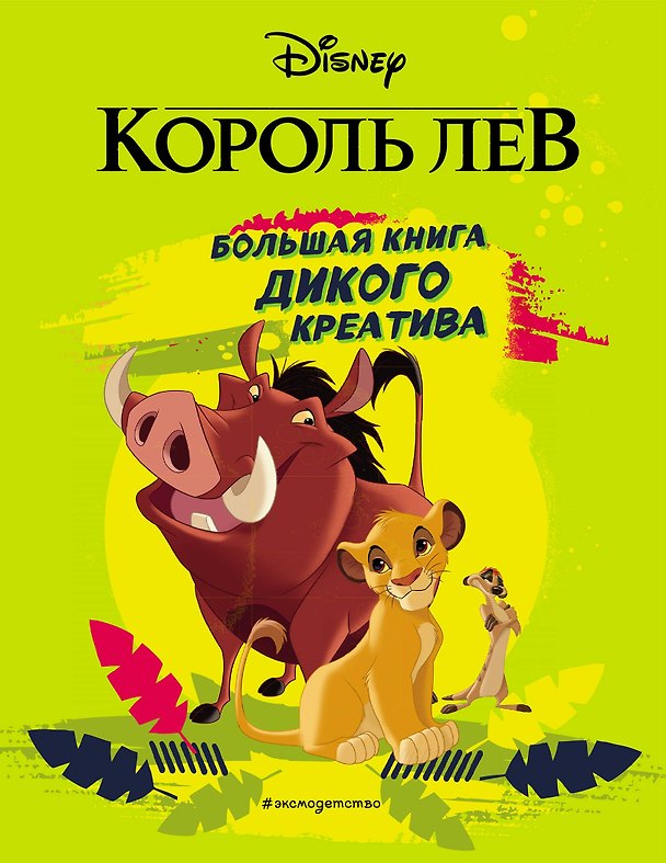 Книга Король Лев. Большая книга дикого креатива () — 1