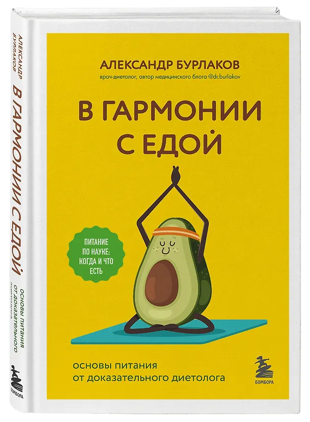 Книга В гармонии с едой. Основы питания от доказательного диетолога (Александр Бурлаков) — 6