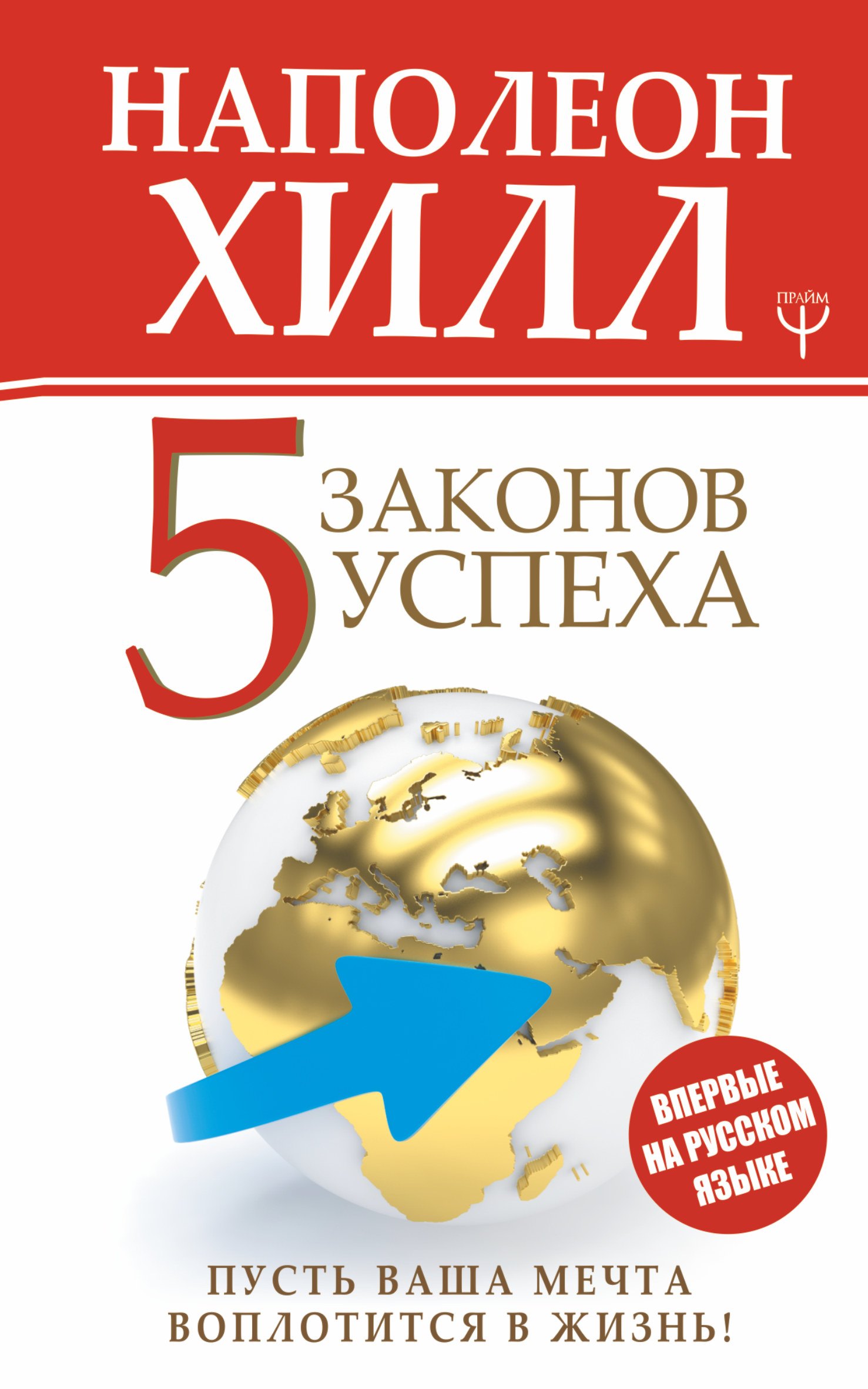 

Пять законов успеха. Пусть ваша мечта воплотится в жизнь!