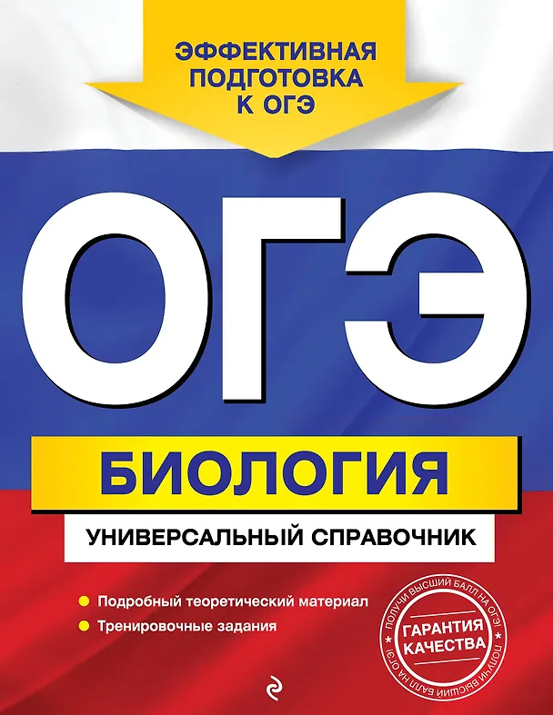 Книга ОГЭ. Биология. Универсальный справочник (Марина Кравченко, Дмитрий Шабанов, Валерия Ильиченко) — 1