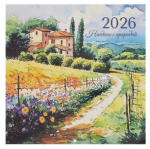 Календарь 2026г 290*290 "Наедине с природой" настенный, на скрепке 3095503