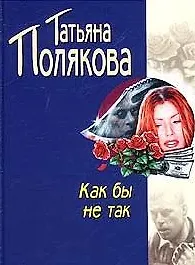 Как бы не так