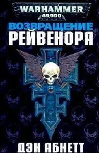 Возвращение Рейвенора