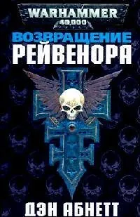 Возвращение Рейвенора 2131301