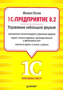 1C: Предприятие 8.2. Управление небольшой фирмой.