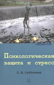 Психологическая защита и стресc