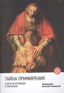 Тайна примирения. Книга об исповеди и покаянии