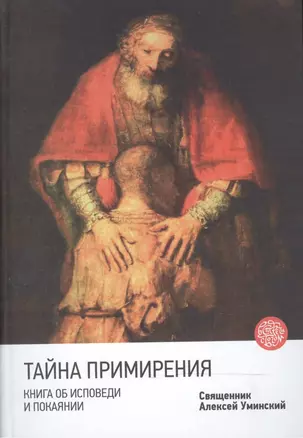 Тайна примирения. Книга об исповеди и покаянии — 2484159 — 1