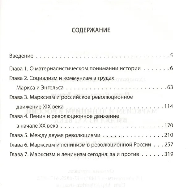 Книга Марксизм и ленинизм в России. Взгляд из XXI века () — 2
