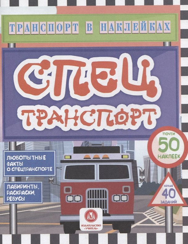 Книга Спецтранспорт. Любопытные факты о спецтранспорте (Юлия Андреева) — 1