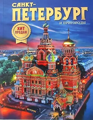 Книга Альбом Санкт-Петербург и пригороды. Новый НОЧЬ 160 стр. мягк. пер. русс. яз. [978-5-93051-157-4] (Наталия Попова)