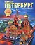 Альбом Санкт-Петербург и пригороды. Новый НОЧЬ 160 стр. мягк. пер. русс. яз. [978-5-93051-157-4] — 2796439 — 1