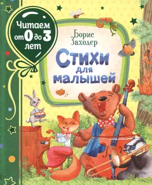 Стихи для малышей — 2812532 — 1