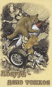 Абсурд - дело тонкое: рассказы