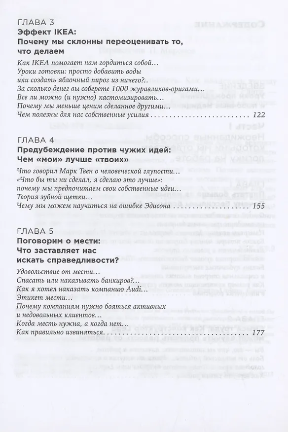 Книга Позитивная иррациональность: Как извлекать выгоду из своих нелогичных поступков (Дэн Ариели) — 3