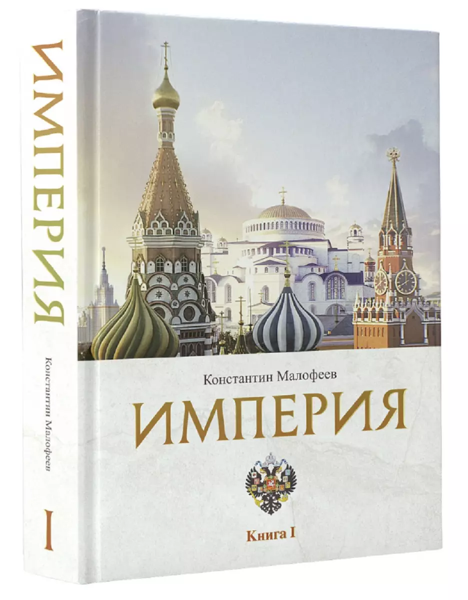 Империя. Книга первая (Константин Малофеев) - купить книгу с доставкой в  интернет-магазине «Читай-город». ISBN: 978-5-17-139567-4