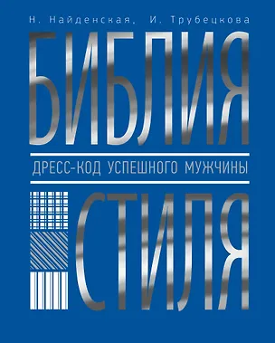 Книга Библия стиля. Дресс-код успешного мужчины (Наталия Найденская)