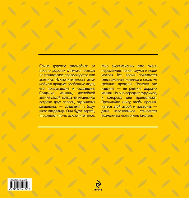 Книга Самые дорогие и престижные автомобили мира () — 2