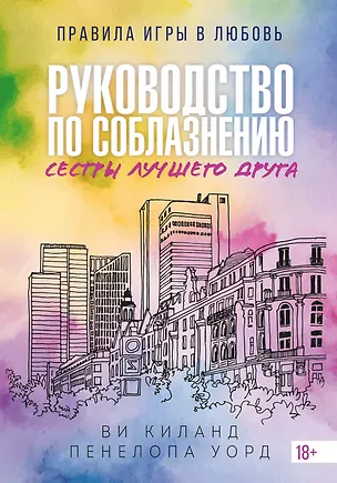 Книга Книга 2. Руководство по соблазнению сестры лучшего друга (Ви Киланд, Пенелопа Уорд)