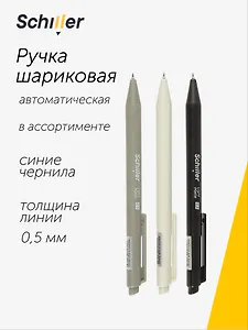Ручка шариковая Schiller, Light Matte, автоматическая синяя 0,5 мм, в ассортименте